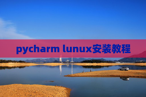 pycharm lunux安装教程 pycharm lunux安装教程