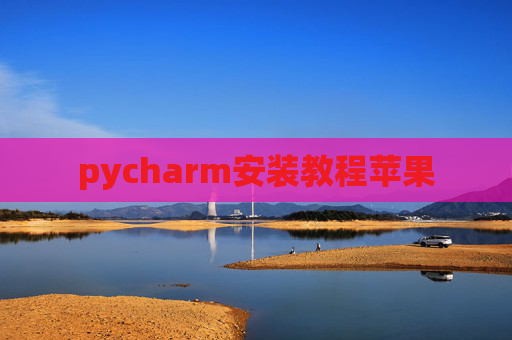 pycharm安装教程苹果